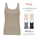 Wing ラクしてきれいを目指すなら、下着メーカーのブラトップ