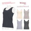 Wing カップ付きインナー きれいなバストシルエット アウターと着合わせしやすい 型くずれしにくい