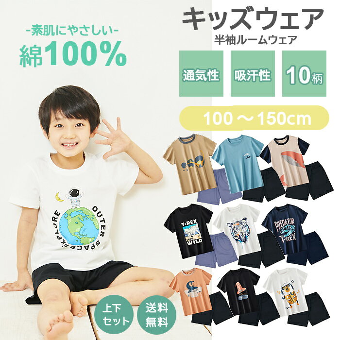 【まとめ割◎400円OFFクーポン】【 送料無料 】 子供パジャマ ゆったりタイプ キッズ ジュニア 上下セット [ 子供服 子供 パジャマ 男の子 女の子 ボーイズ ガールズ ベビー 100 110 120 130 140 150 半袖 半袖パジャマ ルームウェア 部屋着 夏服 ]