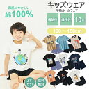 【 送料無料 】 子供パジャマ ゆったりタイプ キッズ ジュニア 上下セット 子供服 子供 パジャマ 男の子 女の子 ボーイズ ガールズ ベビー 100 110 120 130 140 150 半袖 半袖パジャマ ルームウェア 部屋着 入園 入学 入園グッズ 入園セット 入学セット 春 夏