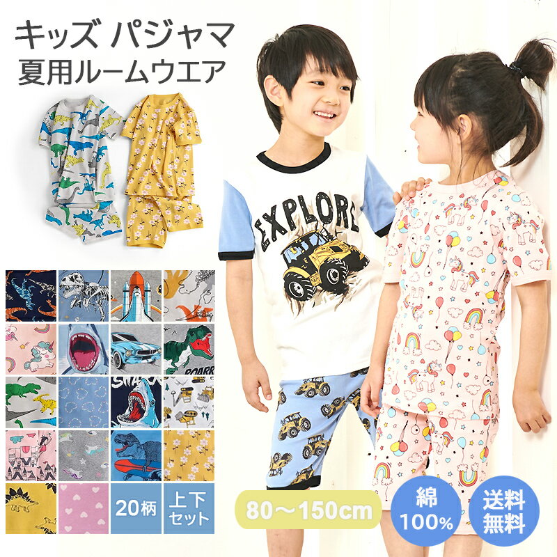 【まとめ割◎400円OFFクーポン】【 送料無料 】 子供パジャマ キッズ ジュニア 上下セット 20柄 綿100％ [ 子供 パジャマ 男の子 女の子 ボーイズ ガールズ ベビー 100 110 120 130 140 150 半袖 半袖パジャマ ルームウェア 部屋着 ] 夏服 入園 入学 入園グッズ