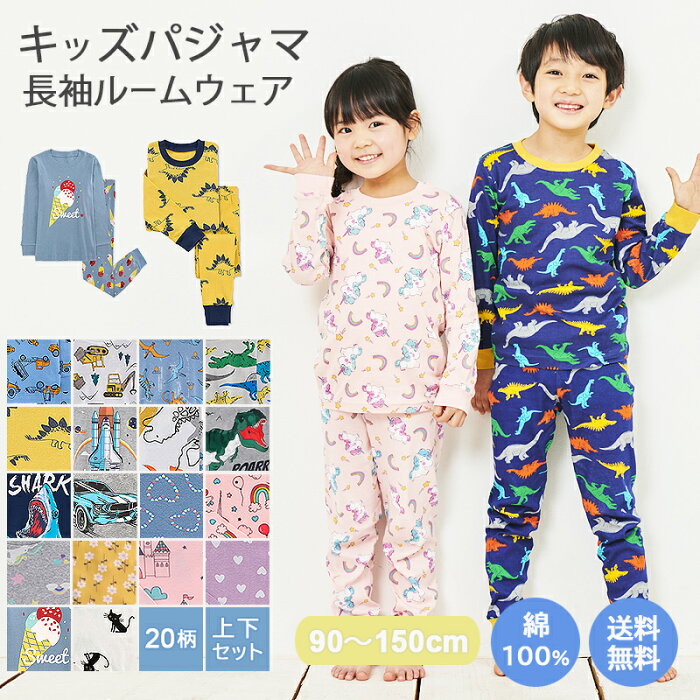 【4日20:00開始◎1699円⇒1350円】【 送料無料 】 子供パジャマ キッズ ジュニア 上下セット 20柄 綿100％ [ 子供服 子供 パジャマ 男の子 女の子 ボーイズ ガールズ ベビー 90 100 110 120 130 140 150 長袖 長袖パジャマ ルームウェア 部屋着 夏服 入園グッズ 入園準備