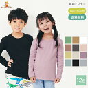 【 送料無料 】インナー 肌着 Tシャツ キッズ 子供 ジュニア インナーシャツ ロング 吸湿 発熱 保温 長袖 アンダーシャツ キッズ用 女の子 男の子 綿 あったか 無地 通園 通学 冬用 秋物 冬物 秋服 冬服 100 110 120 130 140 150 160