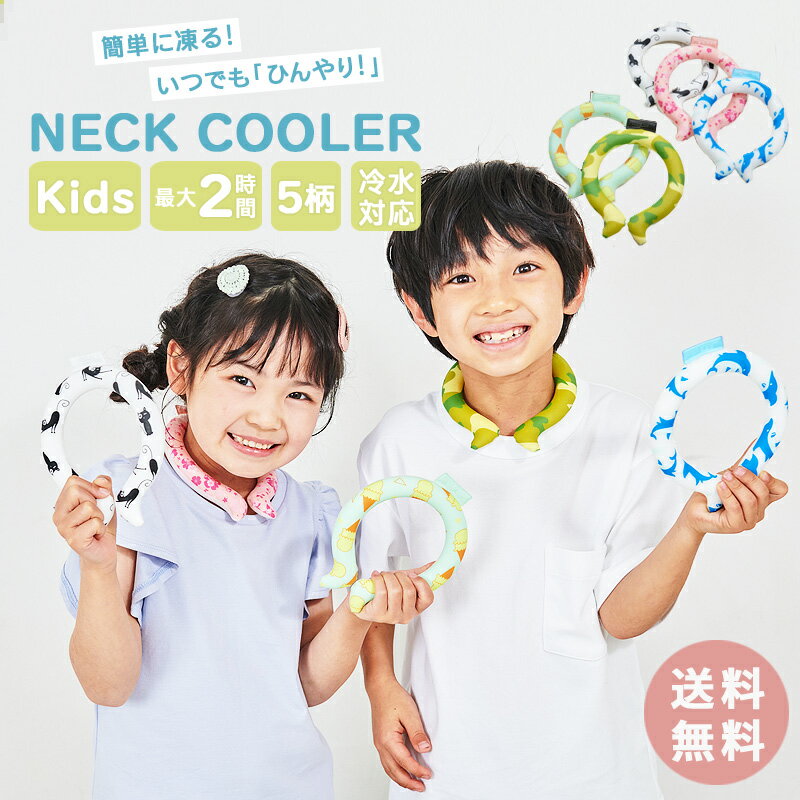 【 送料無料 】 ネッククーラー クールリング キッズ Sサイズ NECK COOLER[ ネック アイス リング 首 子供 子ども こども 子供用 子ども用 小学生 女の子 男の子 S 保冷剤 冷却 冷感 グッズ 熱…