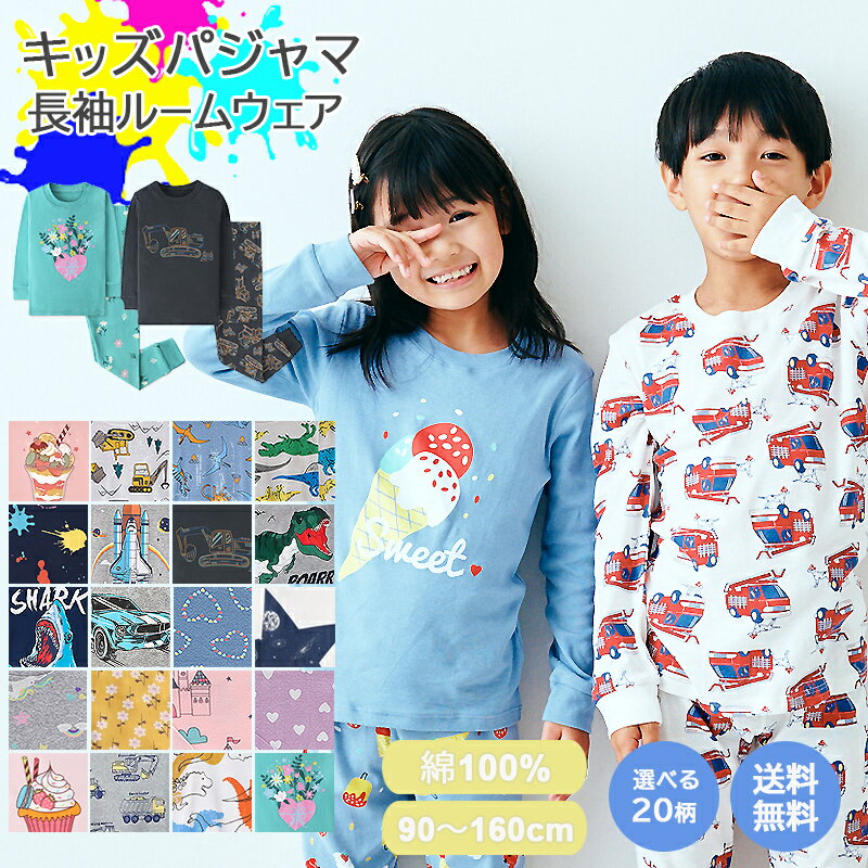 【9日20:00開始◎1359円】【 送料無料 】 パジャマ キッズ 長袖 男の子 女の子 上下セット 20柄 綿100％ [ 子供パジャマ 長袖パジャマ 子供 子ども こども 子供服 ベビー 100 110 120 130 140 150 160 ルームウェア 入園 入学 入園グッズ 入園セット 春 夏 ]