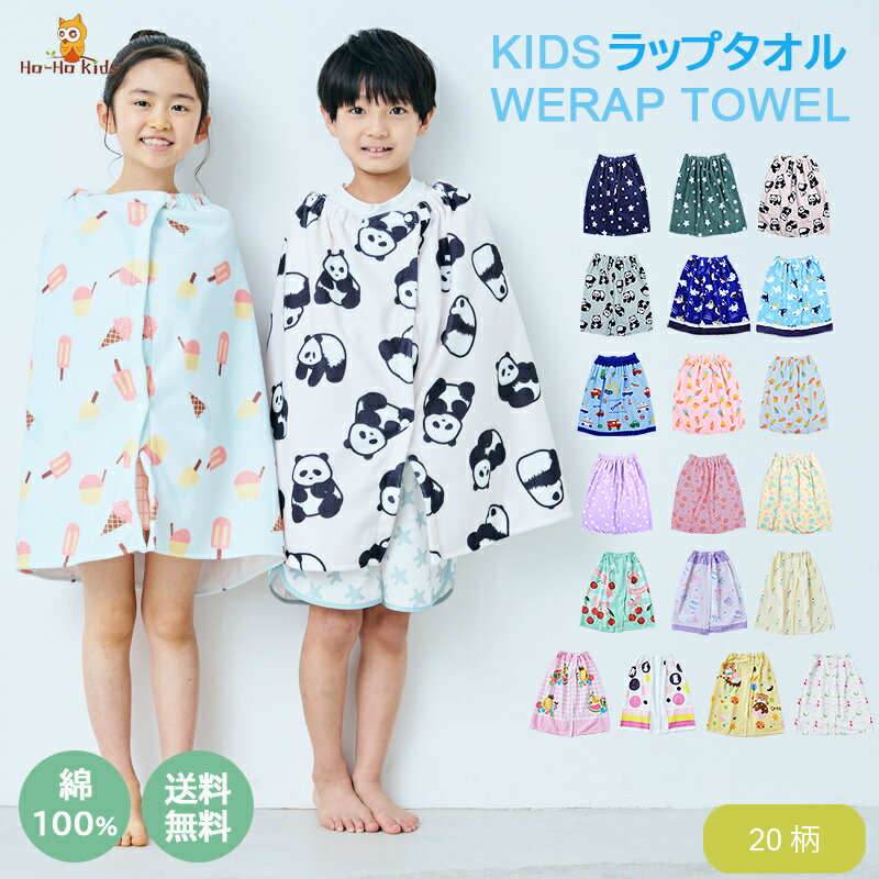 【まとめ割◎200円OFFクーポン】【 送料無料 】 ラップタオル キッズ 男の子 女の子 60cm 綿100％ ネームタグ付 日焼け対策 巻きタオル 水着用品 プールタオル タオル 子供用 着替え お風呂 温泉 大人 スイミング 海水浴 夏 水遊び バスタオル かわいい 一部予約