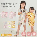 【クーポンで1530円◎10日23:59マデ】【 送料無料 】 子供 ガールズ パジャマ 前開きタイプ 上下セット 半袖 [ 子供服 子供 パジャマ 女の子 女...