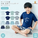 【 送料無料 】 子供 水着 男の子 ラッシュガード 半袖 [ ショートパンツ キャップ キッズ ジュニア 裏地付き 小学生 男児用 UV対策 水遊び プール ...