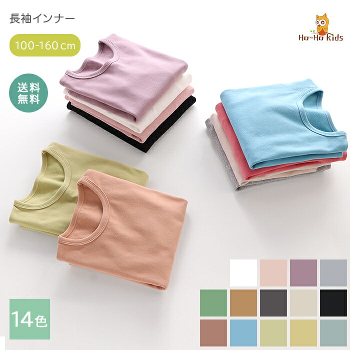 【まとめ割◎200円OFFクーポン】【 送料無料 】インナー 肌着 Tシャツ キッズ 子供 ジュニア インナーシャツ ロング 吸湿 発熱 保温 長袖 アンダーシャツ キッズ用 女の子 男の子 綿 あったか 無地 通園 通学 冬用 秋物 冬物 秋服 冬服 100 110 120 130 140 150 160