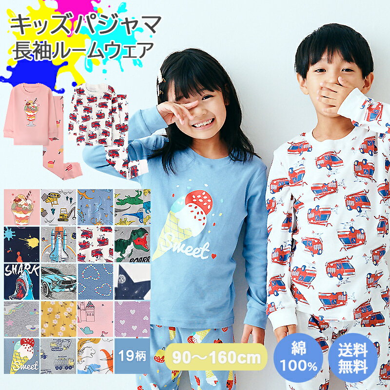 【16日1:59マデ◎タイムSALE1399円】【 送料無料 】 パジャマ キッズ 長袖 男の子 女の子 上下セット 19柄 綿100％ [ 子供パジャマ 長袖パジャマ 子供 子ども こども 子供服 ベビー 100 110 120 130 140 150 160 ルームウェア 秋 冬 入園グッズ 入園セット ] FTS24