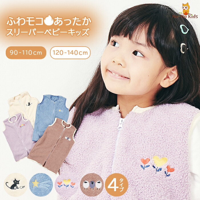 【 送料無料 】 あったか 着る毛布 スリーパー 子供パジャマ キッズ ジュニア [ 子供服 子供  ...