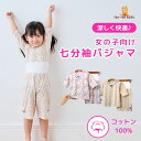 【 送料無料 】 綿100% 女の子 キッズ パジャマ 七分袖 上下セット 腹巻付き [ 子供服 子供 パジャマ 女子 ガールズ キッズ ベビー 90 100 ...
