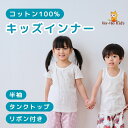 キッズ 子供 インナー 肌着 タンクトップ 半袖 キャミソール 綿100% 女の子 男の子 下着 インナーウェア 春夏 女児 男児 袖なし 子供肌着 ボーイズ ...