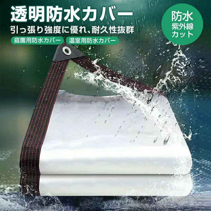 【楽天スーパーSALE】透明防水カバー 雨よけ 日よけシェード サンシェード厚手 透明 優れた光透過性 耐..