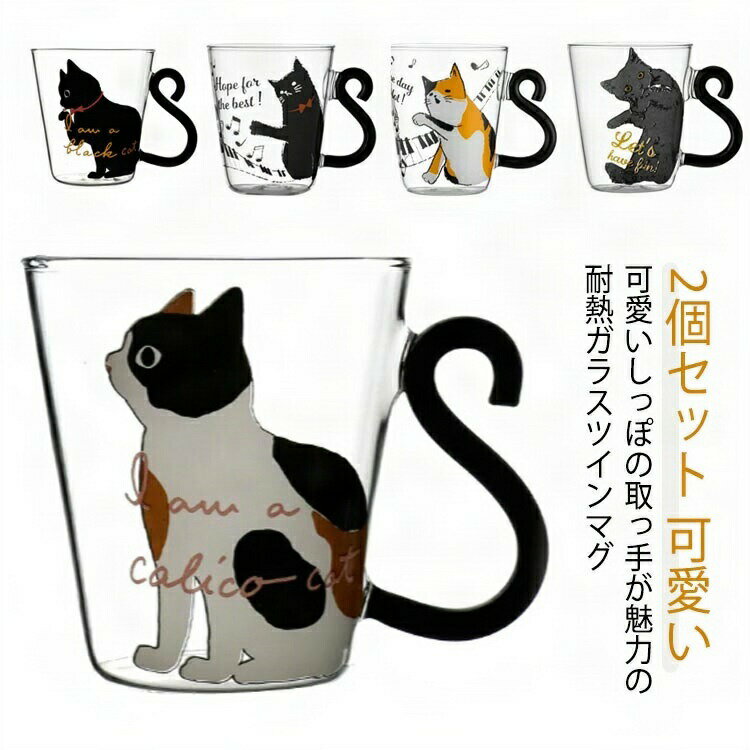 2個セット 猫 カップ 贈り物 耐熱 コップ 猫柄 おしゃれ ガラスコップ プレゼント かわいい 女性 友達 ガラス ネコ 男性 可愛い マグカップ 子供 おしゃれ クリア 大きめ 耐熱グラス 祝い 大人 食器 プレゼント ギフト 記念日