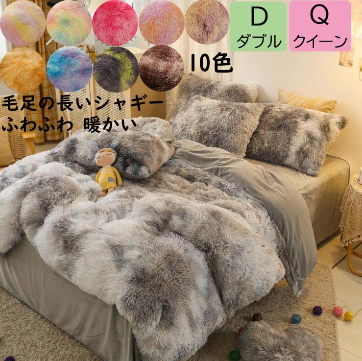 布団カバーセット フラットシーツ/ボックスシーツ 配色 ふわふわ 毛足の長いシャギー 冬用 暖かい シングル ダブル クイーン 柔らかい 肌触り もこもこ 寝具カバーセット 4点セット枕カバー おしゃれ 可愛い 掛け布団カバー 暖かい寝具 防寒対策 ベッド