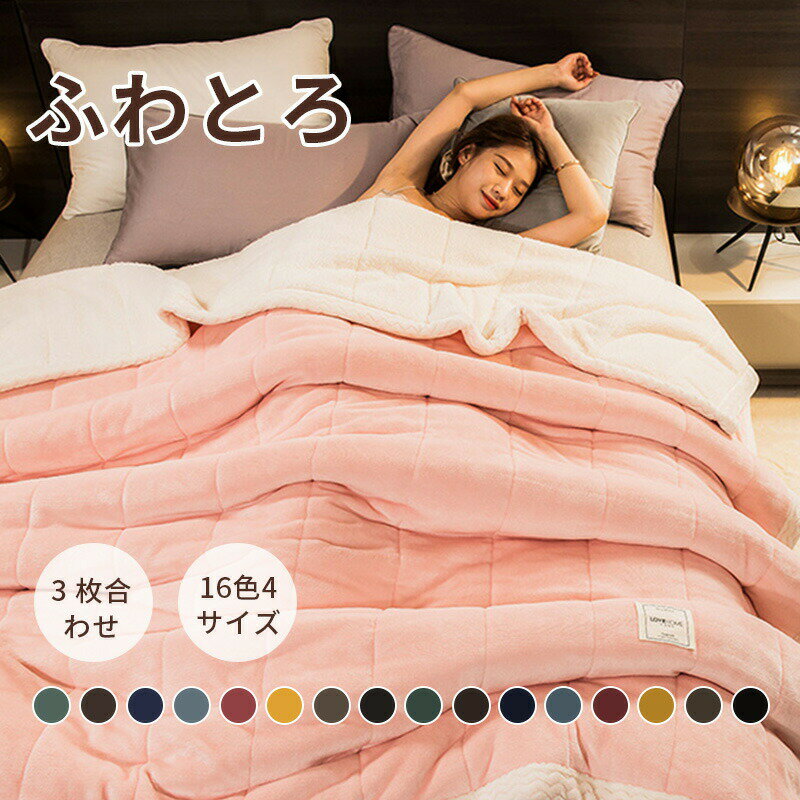 【14色＊6サイズ】毛布 ブランケット ふわとろ毛布 もこもこ毛布 全季節 シングル セミダブル ダブル ハーフ 厚手 冷房対策 ふわもこ ひざ掛け 掛け毛布 ソファ毛布 ブランケット