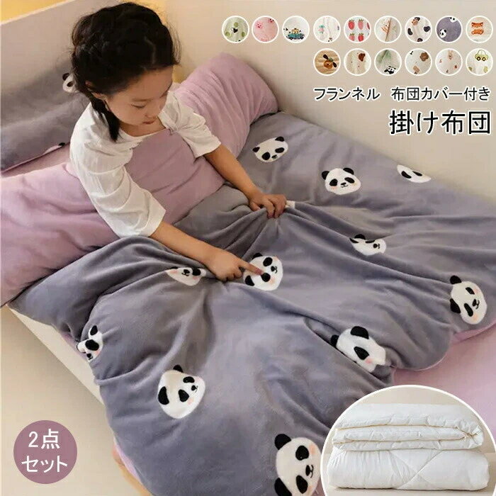 布団 子供布団 掛け布団カバー 2点セット 肌掛け布団 子供用 掛け布団+布団カバー 布団用 肌布団 掛布..