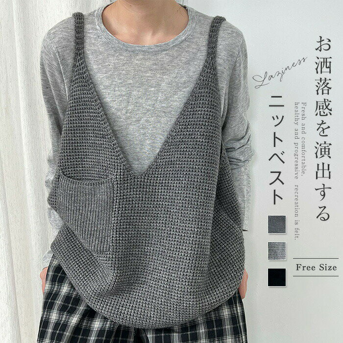 ニットベスト キャミソール レディース vネック ニット レイヤード ベスト ニットキャミソール カットソー 大きいサイズ ジレ トップス 上着 ノースリーブ 重ね着 春秋 無地 ゆったり 体型カバー 可愛い おしゃれ お洒落 カジュアル コーデ シンプル