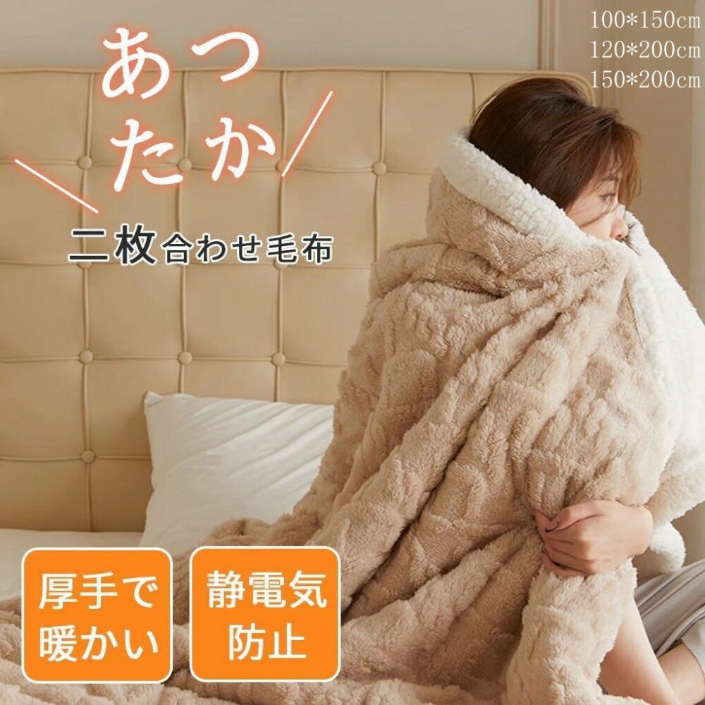 毛布 シングル 冬用 厚手 ブランケット 掛け毛布 もこもこ フランネル毛布 二枚合わせ 超極細繊維 暖かい 合わせ毛布 おしゃれ 北欧 ふわふわ 抗菌防臭 軽量保温 暖房効果 静電気防止 毛抜けない 丸洗いOK ギフト