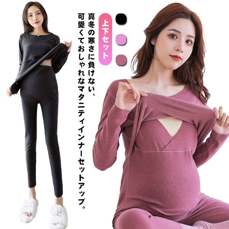 薄起毛 冬 肌着 あったかグッズ 上下セット インナー あったか 授乳インナー 授乳服 秋冬 マタニティパ..