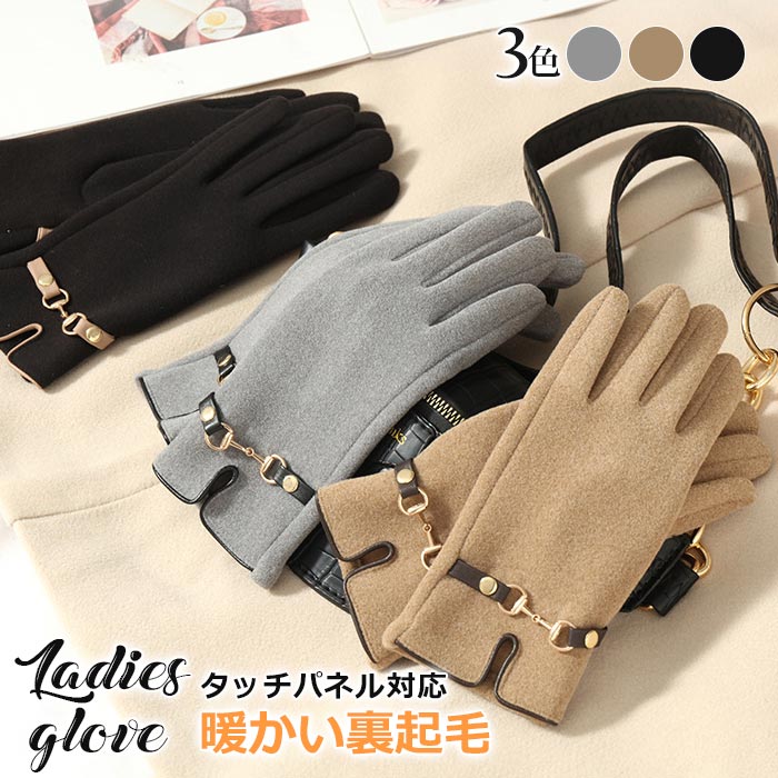 手袋 レディース 裏起毛 大人 暖かい おしゃれ 裏ボア 3色 タッチパネル対応 クリスマス あったか 誕生日 かわいい プレゼント スマホ対応 秋冬