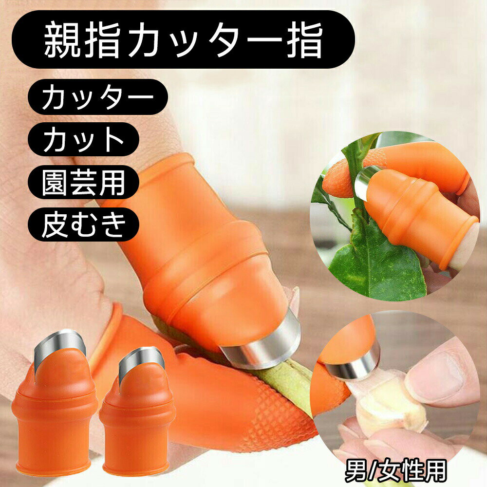 親指カッター 指サック型カッター ピーラー 野菜皮むき 指先包丁 園芸 収穫ナイフ 切れ味抜群 キッチン..