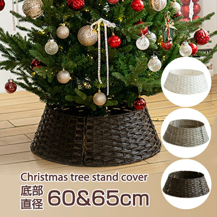 【300円OFFクーポン】クリスマスツリー 足元 スタンドカバー 脚カバー フェンス バスケット 足元隠し ..