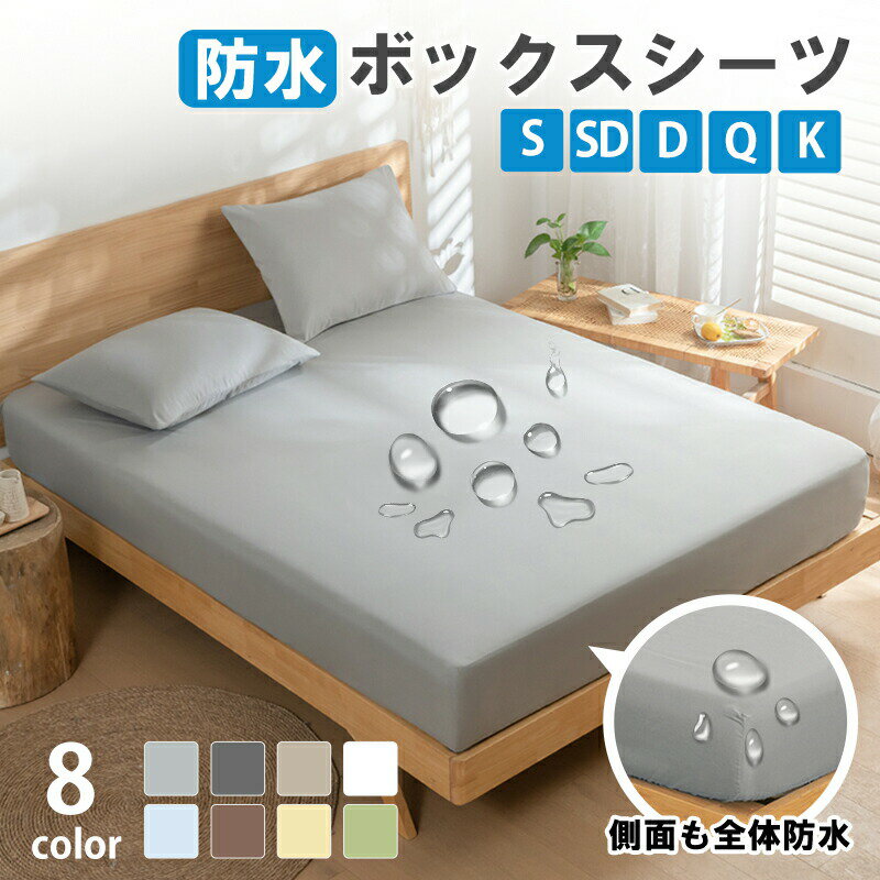 防水シーツ ボックス シングル セミダブル ダブル クイーン キング ベビー ボックスシーツ 防水 ベッドシーツ ベッドカバー おねしょシーツ ベッドシーツ マットレスカバー 介護シーツ 側面完全防水 防ダニ