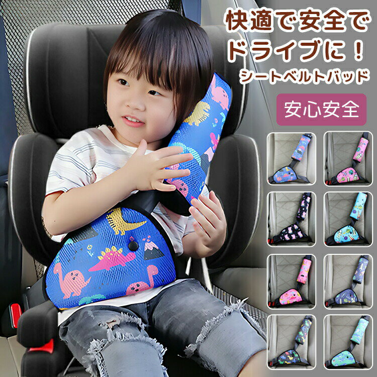 シートベルトカバー シートベルトパッド メッシュ 保護 子供 2点セット シートベルト枕 シートベルトク..