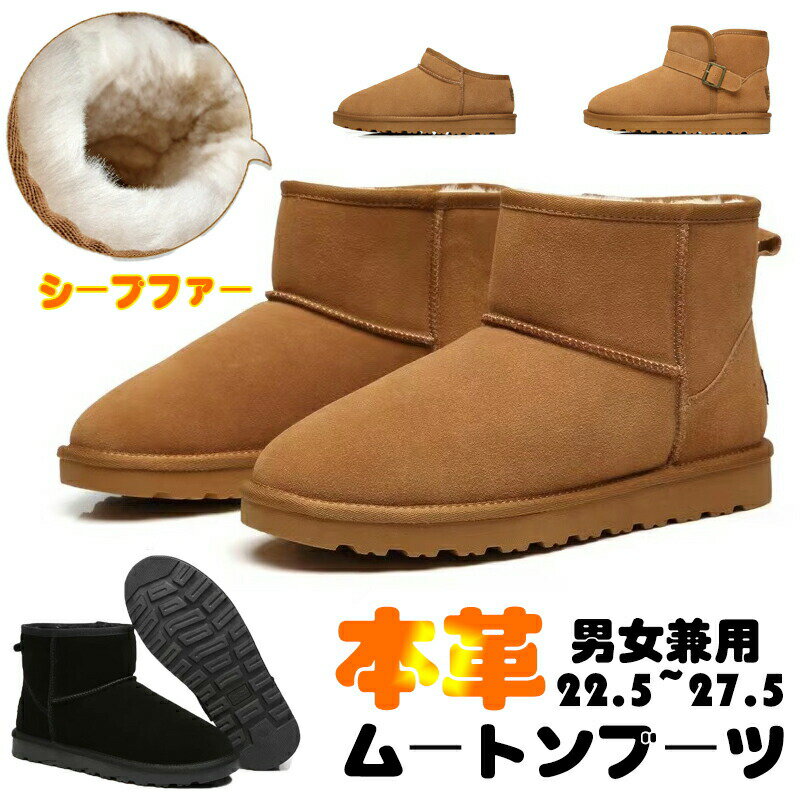 【上質×コスパ最高！】本革ムートンブーツ メンズ レディース 22.5~27.5 本革 100% スノーブーツ 裏ボア ショートブーツ 防滑 保温 防寒 あたたかい アウトレットシューズ 裏起毛 シープファー プレゼント 男女兼用 大きいサイズ ぺたんこ カジュアル 人気 送料無料
