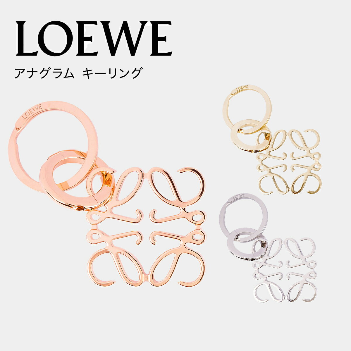 【クーポンで最大2000円OFF★】【正規品保証】 LOEWE ロエベ アナグラム キーリング キーホルダー ゴールド ローズゴールド パラジウム レディース ブランド 正規品