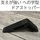 クーポン利用で700円★送料無料 ドアストッパー 玄関ドア 室内 ゴム 滑り止め ストッパー ドアを傷つけない やわらか素材