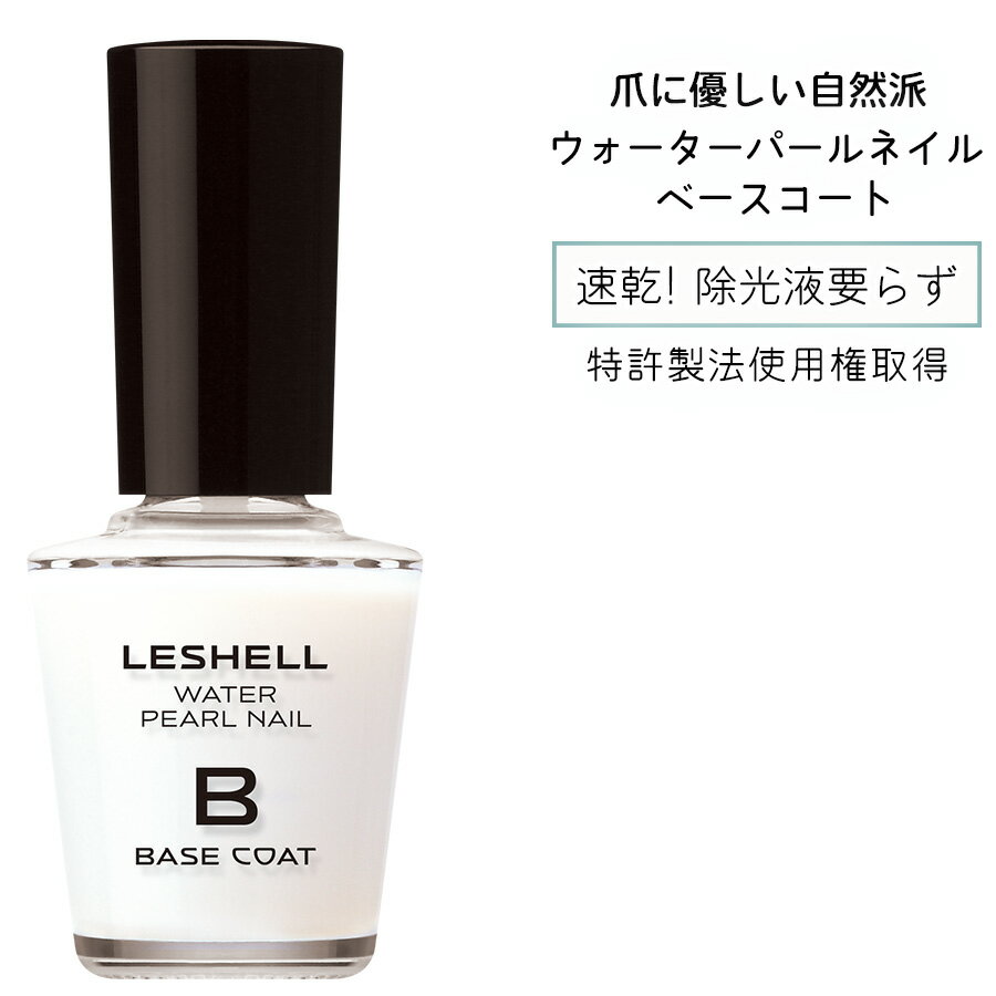 クーポン利用で1本あたり792円★パール由来成分配合 LESHELLウォーターパールネイル ベースコート 12mL 速乾 ＆ マニキュア特有のツンとしたニオイなし ネイル 秋 冬 ベースコート ナチュラルネイル ネイルケア 日本製 水性ネイル 真珠 パール 簡単オフ 胡粉 ネイル用品