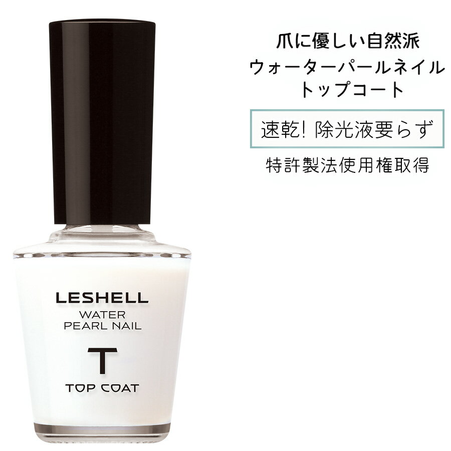 クーポン利用で1本あたり792円★パール由来成分配合 LESHELLウォーターパールネイル トップコート 12mL 速乾 ＆ マニキュア 特有のツンとしたニオイなし ネイル 秋 冬 トップコート ナチュラルネイル ネイルケア 日本製 水性ネイル 真珠 パール 簡単オフ 胡粉 ネイル用品