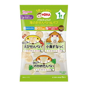 和光堂 1歳からのおやつ+DHA バラエティパック 海のおせんべい&パフ 6包入 12か月頃から 離乳食 後期 アサヒグループ食品 WAKODO 在庫有時あす楽 B倉庫