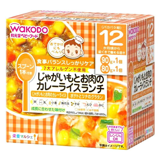 和光堂 栄養マルシェ じゃがいもとお肉のカレーライスランチ 「じゃがいもとお肉のカレーライス」と「..