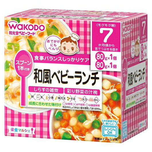 和光堂 栄養マルシェ 和風ベビーランチ 80g×2パック 7か月頃から 離乳食初期〜中期 ベビーフード アサヒグループ食品 WAKODO 在庫有時あす楽 B倉庫