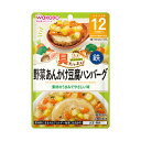 和光堂 具たっぷりグーグーキッチン 野菜あんかけ豆腐ハンバーグ 80g 12か月頃から 離乳食 後期 アサヒグループ食品 WAKODO レトルト ベビーフード 在庫有時あす楽 B倉庫