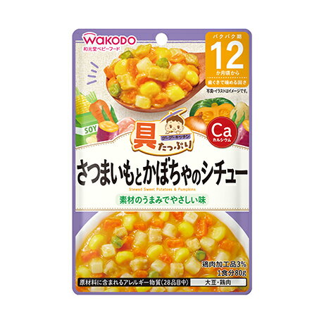 和光堂 具たっぷりグーグーキッチン さつまいもとかぼちゃのシチュー 80g 12か月頃から 離乳食 後期 アサヒグループ食品 WAKODO レトルト ベビーフード 在庫有時あす楽 B倉庫