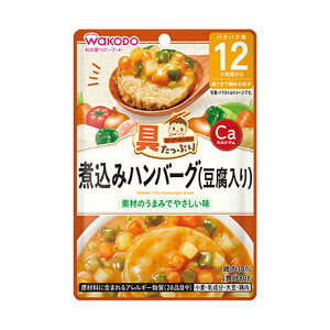 和光堂 具たっぷりグーグーキッチン 煮込みハンバーグ（豆腐入り）80g 12か月頃から 離乳食 後期 アサヒグループ食品 WAKODO レトルト ベビーフード 在庫有時あす楽 B倉庫