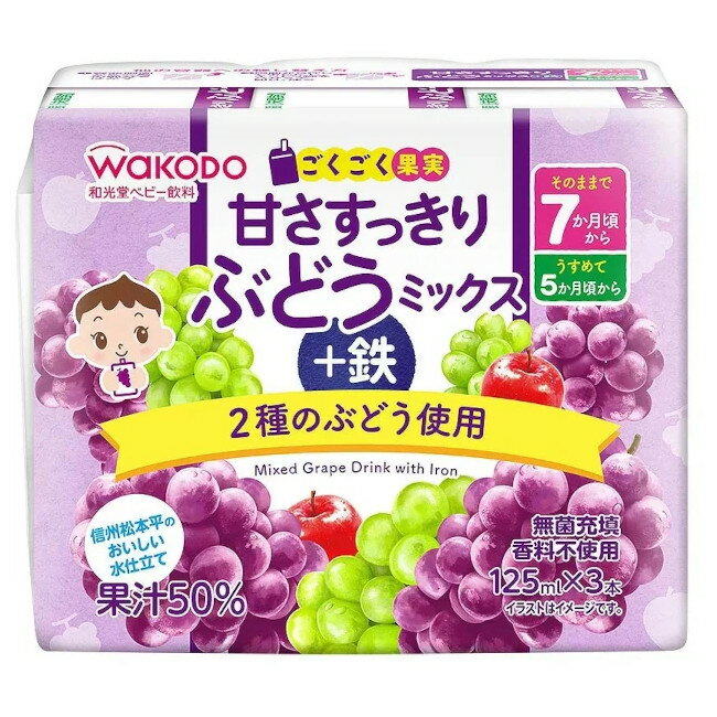 和光堂 ごくごく果実 甘さすっきりぶどうミックス+鉄 125ml×3本 7か月頃から おやつ 離乳食 飲料 初期~中期 ベビーフード アサヒグループ食品 WAKODO B倉庫
