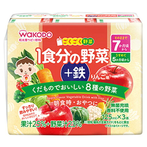 和光堂 ごくごく野菜 1食分の野菜+鉄 りんご味 125ml×3本 7か月頃から おやつ 離乳食 飲料 初期~中期 ベビーフード アサヒグループ食品 WAKODO B倉庫 和光堂 ごくごく野菜 1食分の野菜+鉄 りんご味 125ml×3本 7か月頃から おやつ 離乳食 飲料 初期~中期 ベビーフード アサヒグループ食品 WAKODO B倉庫