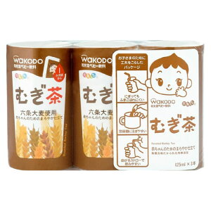 和光堂 元気っち！ ベビーむぎ茶 125ml×3本 1か月頃からの麦茶 WAKODO 在庫有時あす楽 B倉庫