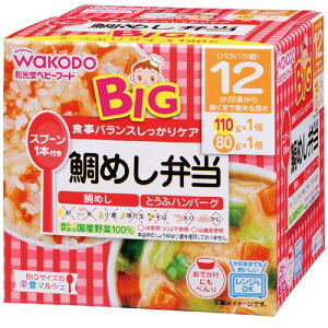 和光堂 BIGサイズの栄養マルシェ 鯛めし弁当「鯛めし」と「とうふハンバーグ」 110g×1パック、80g×1パック 12か月頃から 離乳食 後期 ベビーフード 在庫有時あす楽 B倉庫