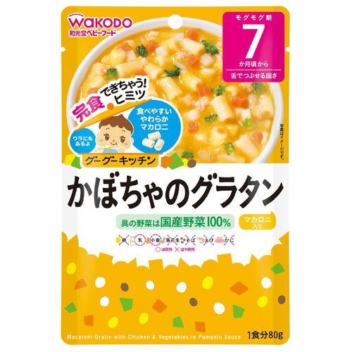 和光堂 グーグーキッチン かぼちゃのグラタン 80g 7か月頃から 離乳食 初期〜中期 レトルト ベビーフード 在庫有時あす楽 B倉庫