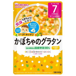 和光堂 グーグーキッチン かぼちゃのグラタン 80g 7か月頃から 離乳食 初期〜中期 レトルト ベビーフード 在庫有時あす楽 B倉庫