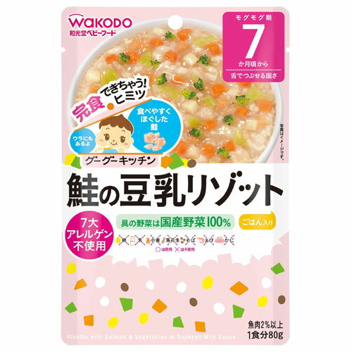 和光堂 グーグーキッチン 鮭の豆乳リゾット 80g 7か月頃から 離乳食 初期〜中期 レトルト ベビーフード 在庫有時あす楽 B倉庫