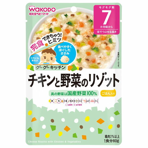 和光堂 グーグーキッチン チキンと野菜のリゾット 80g 7か月頃から 離乳食 初期〜中期 レトルト ベビーフード 在庫有時あす楽 B倉庫