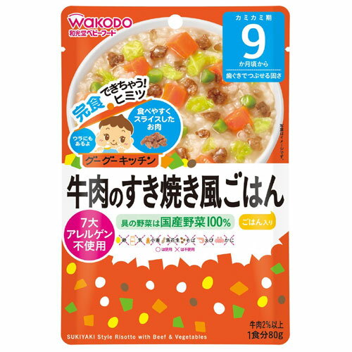 和光堂 グーグーキッチン 牛肉のすき焼き風ごはん 80g 9か月頃から 離乳食 中期〜後期 レトルト ベビーフード 在庫有時あす楽 B倉庫